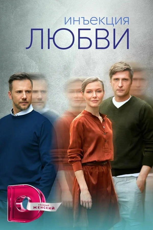Инъекция любви постер - смотреть онлайн